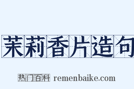 茉莉香片造句是什么意思的图片